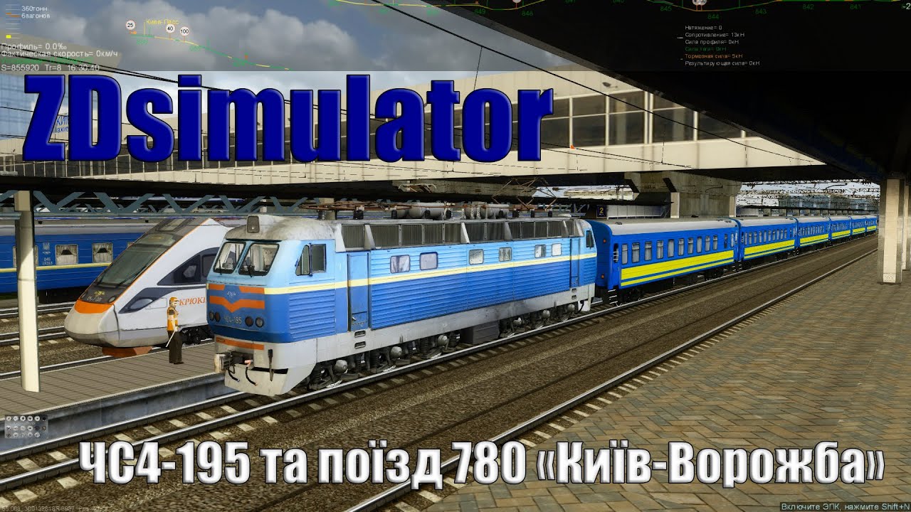 [ZDsimulator] На ЧС4-195 з поїздом #780! Ділянка Київ-Ворожба! Навчаємось далі!