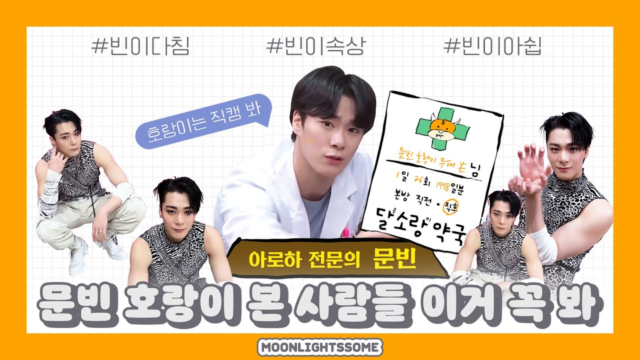 빈이가 말해주는🎤 MBC 가요대제전 호랑이🐯 무대 비하인드😏 ∥ 아스트로 문빈