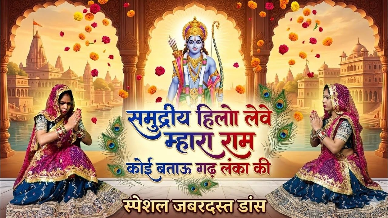 राम हनुमान भजन || समदरियों हिलोड़ा लेवे म्हारा राम काई बताऊ गढ़ लंका की || #jaishreeram #bhajan 