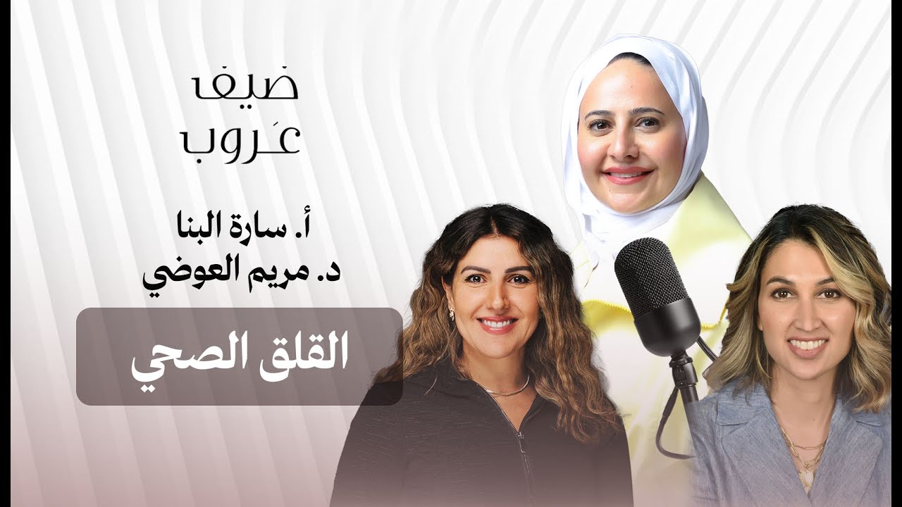 عروب المطوع د.مريم العوضي استشاري طب نفسي أ.سارة البنا مدرّبة قوة و جري : القلق المرضي #ضيف_عروب