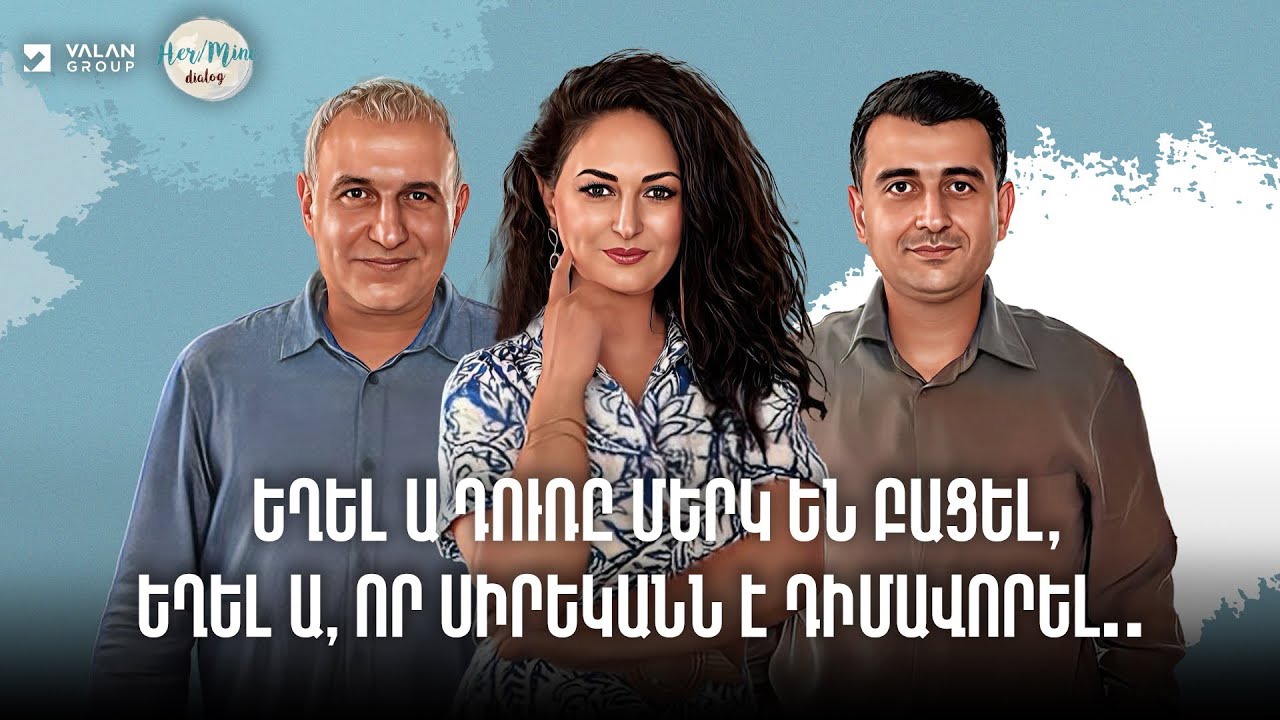 Եղել ա դուռը մերկ են բացել, եղել ա, որ սիրեկանն ա դիմավորել | Դավիթ և Վահան | HerMine Dialog 100