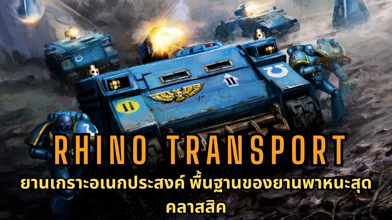Rhino Transport ยานเกราะอเนกประสงค์ รากฐานสำคัญของยานพาหนะสุดคลาสสิค I Warhammer 40K ไทย