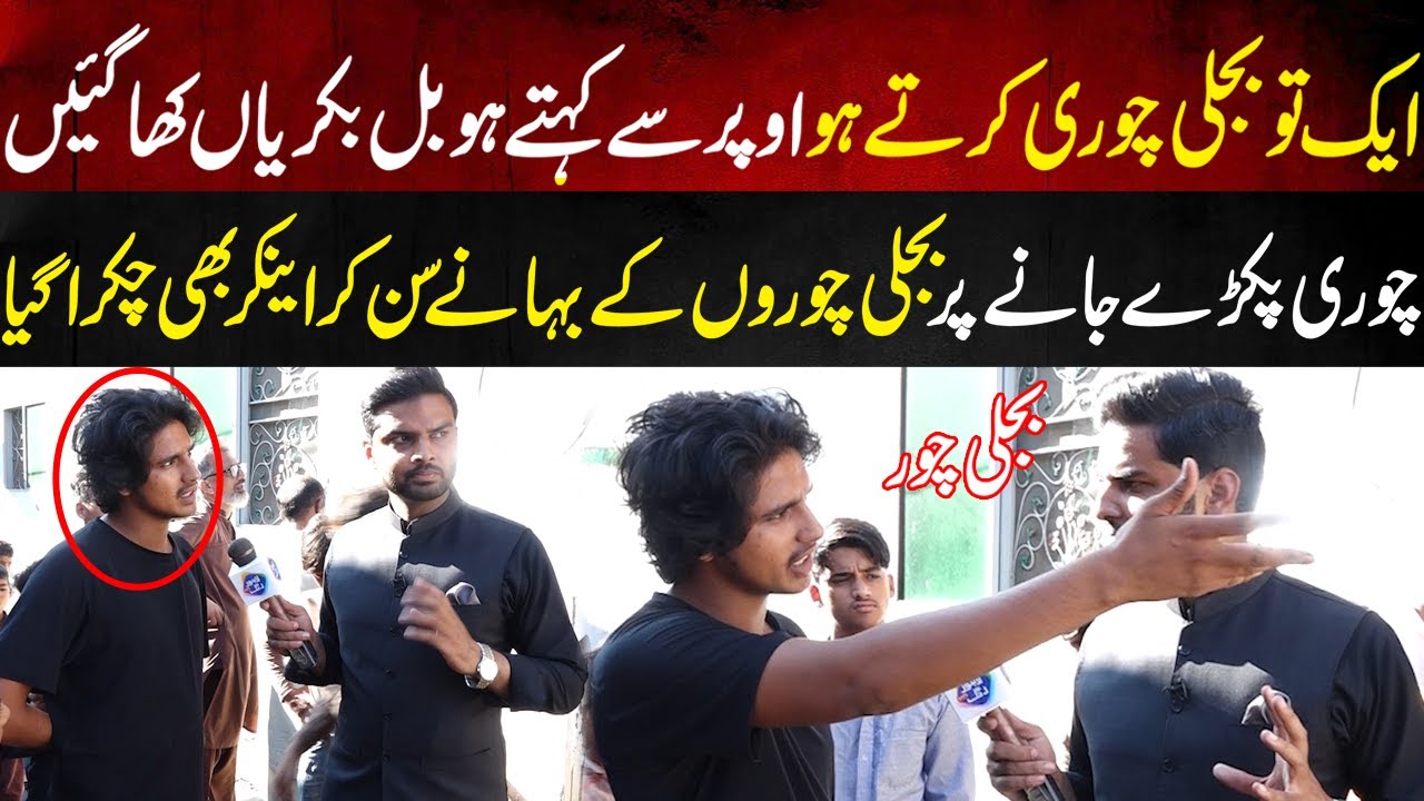 Bijli Ka Bill Bakriyan Kasey Kha Gaen ? | Bijli Chor Kay Bahaney | Lahore Puchta Hai | Lahore Rang