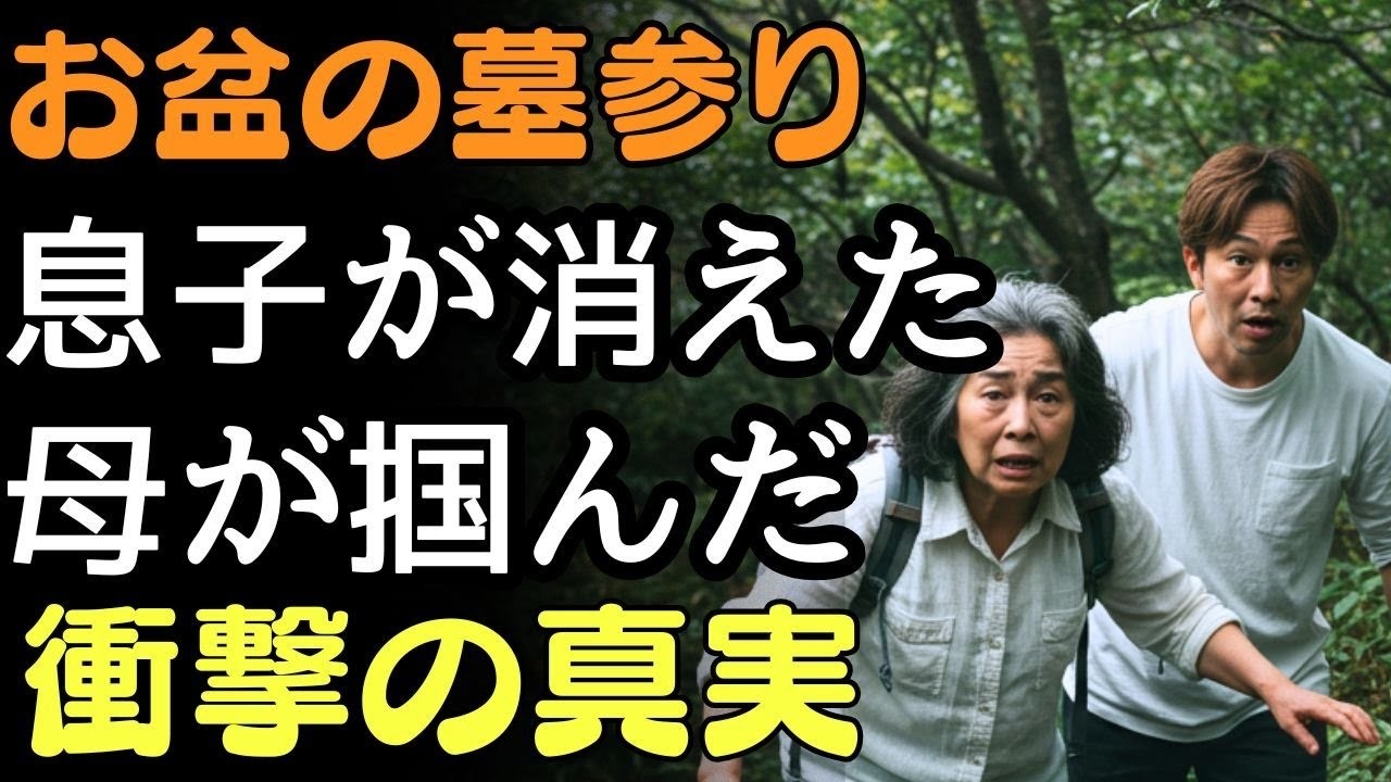 お盆の墓参りから息子が消えた…母が掴んだ衝撃の真実  人生の教訓