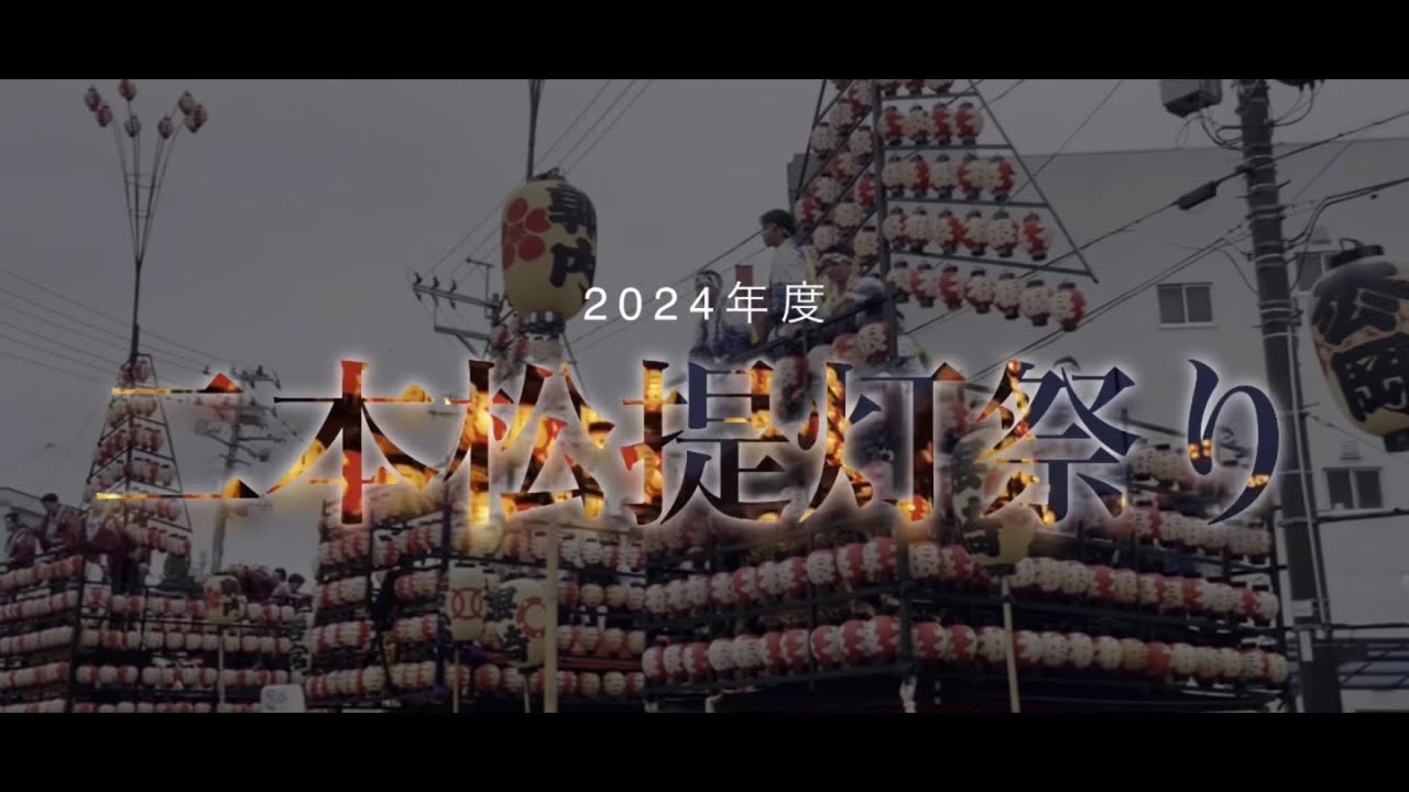 2024年度 二本松提灯祭り 【総集編】