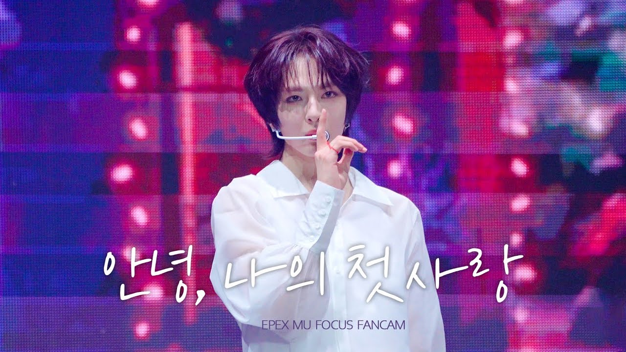 241229 3rd CONCERT 이펙스 뮤 안녕, 나의 첫사랑 직캠 (EPEX MU)