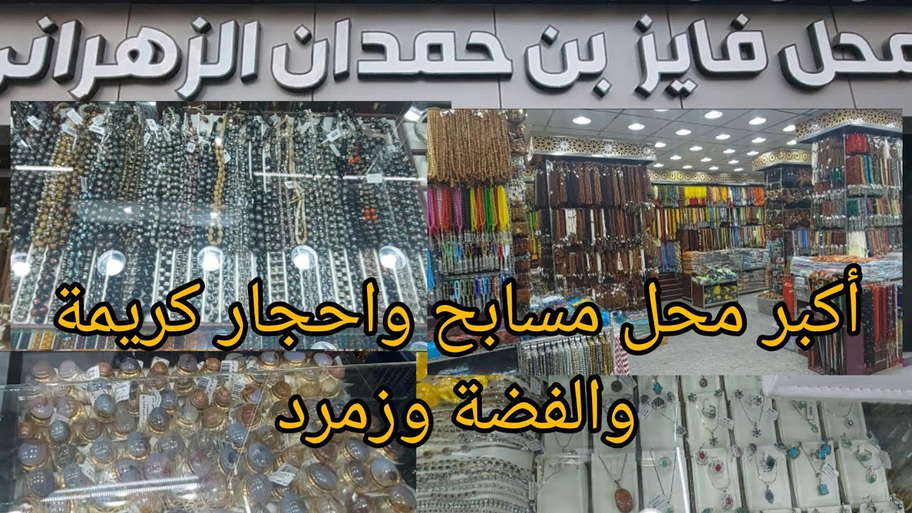 #عاجل 🚨أكبر محل مسابح وأحجار كريمة وفضة بي👌ثمن الجملة👍 في اسواق الجعفرية القديمة  لايفوتكم 🇸🇦
