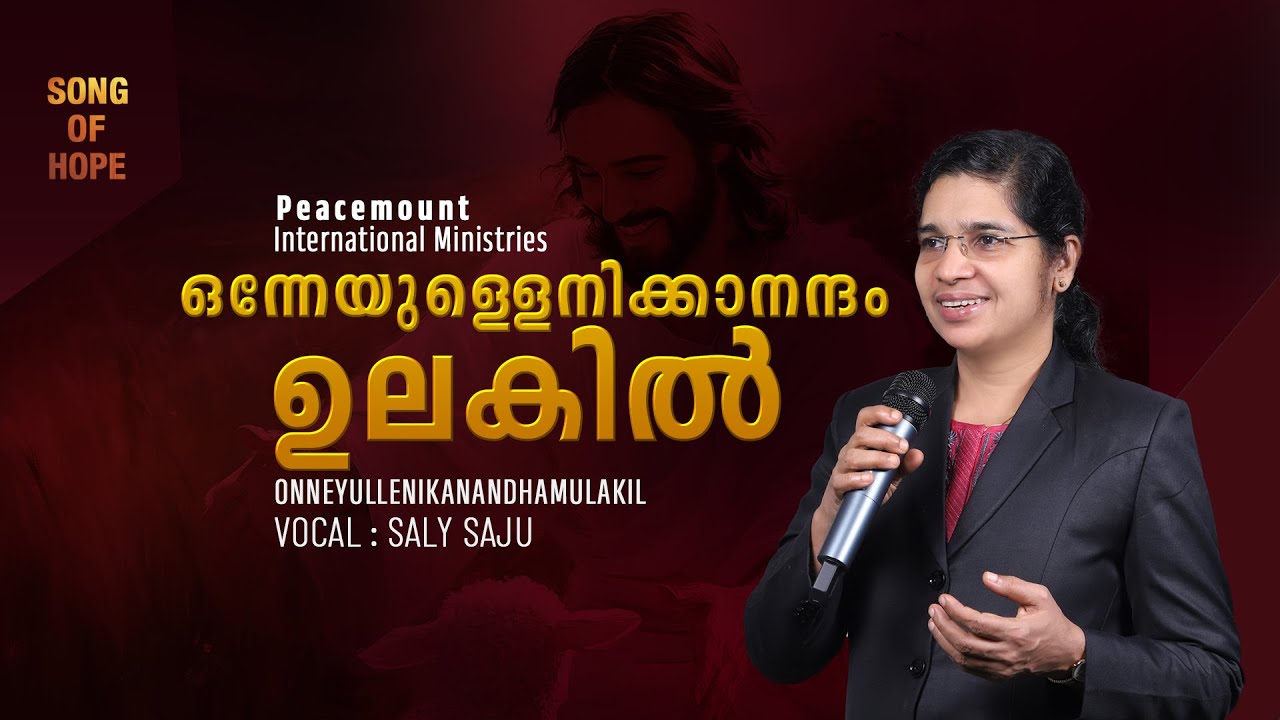 ഒന്നേയുള്ളെനിക്കാനന്ദമുലകിൽ | Onneyullenikkanandhamulakil | Saly Saju | Christian Song