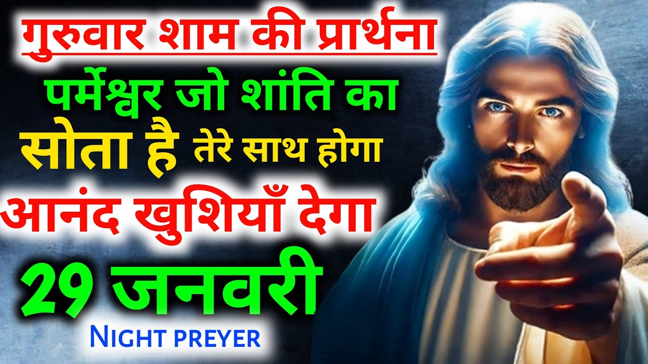 गुरुवार शाम की प्रार्थना✝️पर्मेश्वर जो😃शांति का सोता है तेरे साथ होगा आनंद😃खुशियाँ देगा