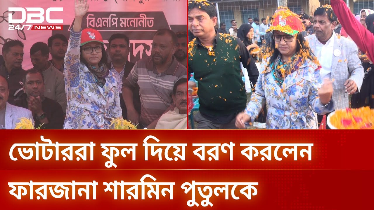 ভোটাররা ফুল দিয়ে বরণ করলেন নাটোর ১ এর প্রার্থী ফারজানা শারমিন পুতুলকে | DBC NEWS