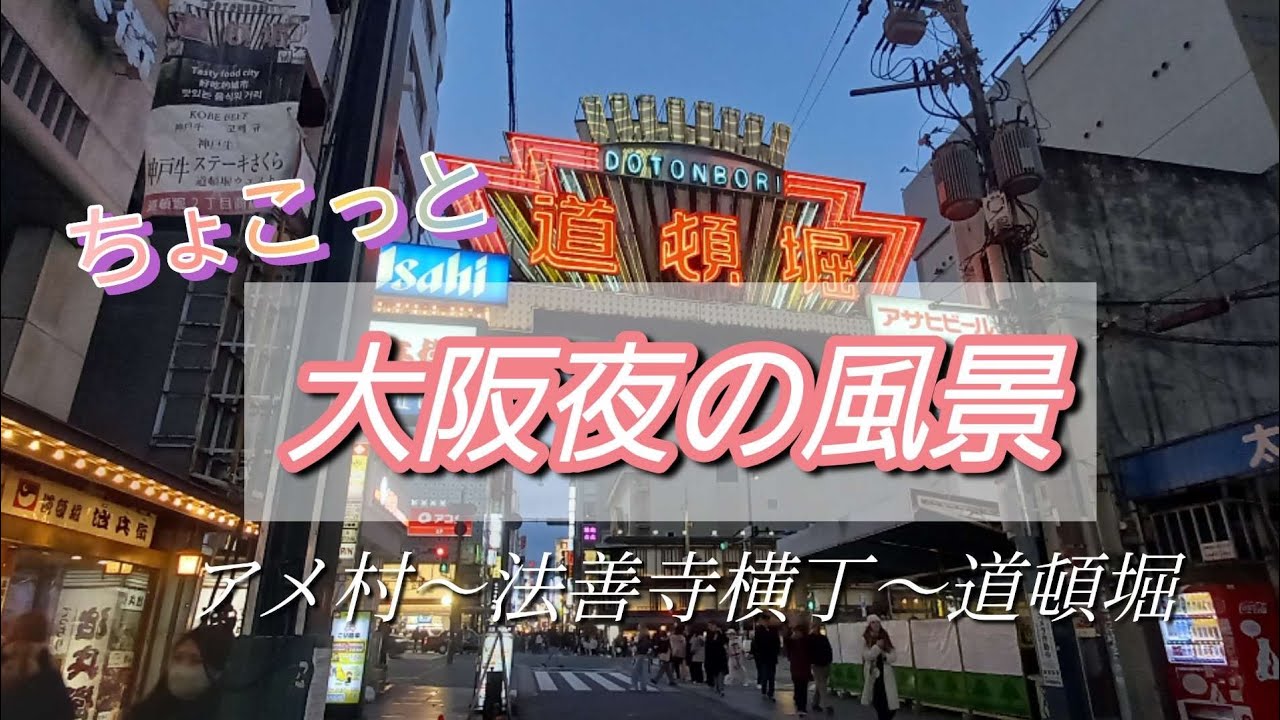 大阪の夜の風景をアメリカ村～法善寺横丁～宗右衛門町～道頓堀エリアをちょこっと見に行って来た！