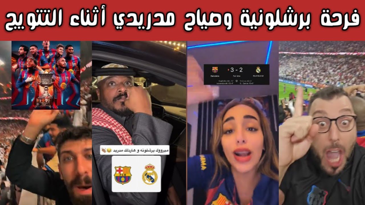 🔥 ردة فعل نارية برشلونية ومدريدية بعد تتويج برشلونة بالسوبر | انفجار مدرب الريال واحتفالات رافينها 🎉