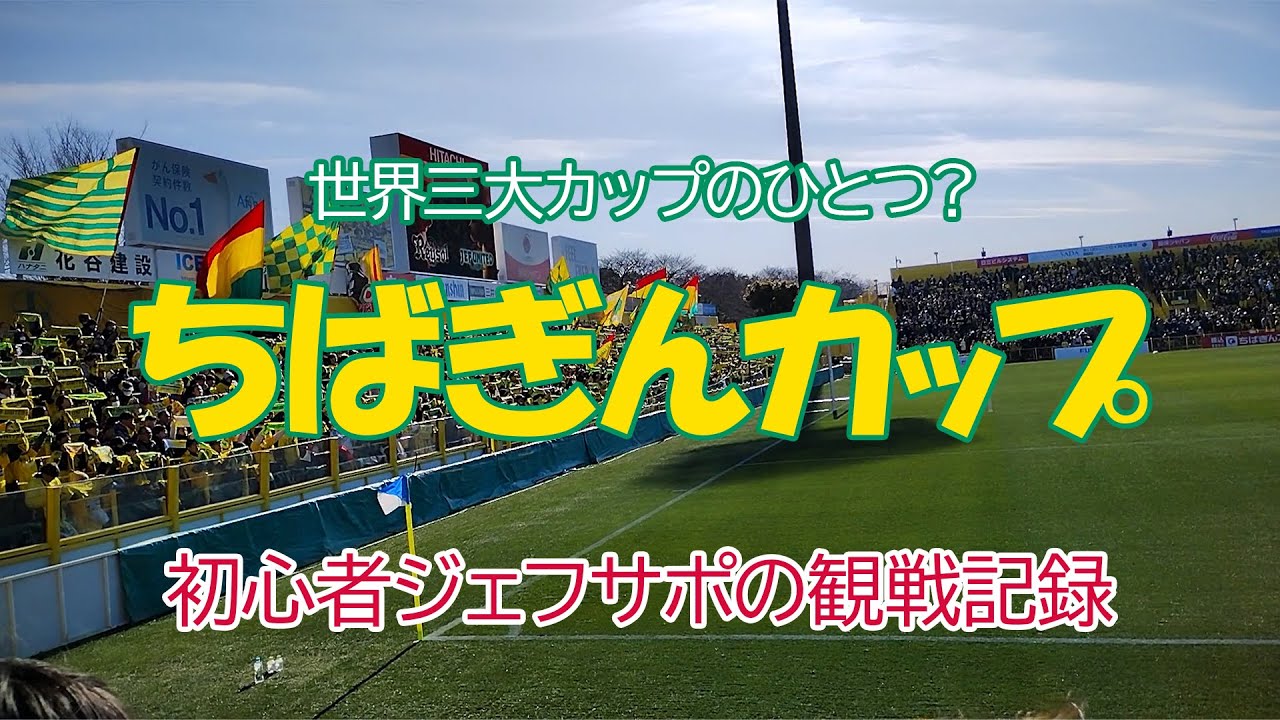 【ちばぎんカップ2026】柏レイソル vs ジェフユナイテッド市原・千葉