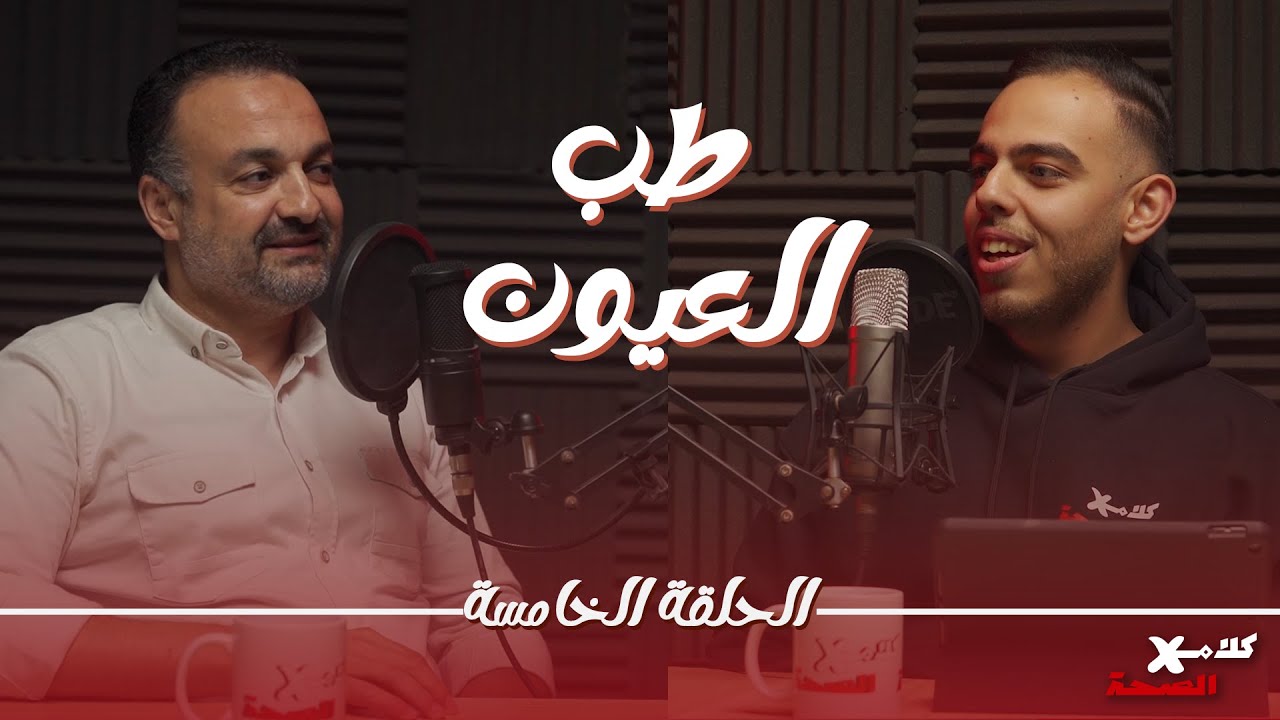 طب العيون - عمليات الليزك لتصحيح الابصاروعلاج جفاف العين | بودكاست كلام في الصحة | د.سامح سعد