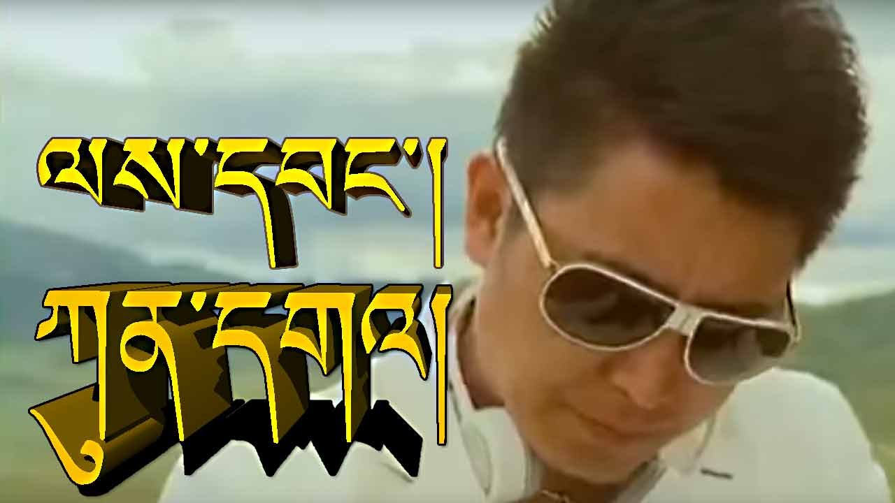 ཀུན་དགའ། ལས་དབང་། LEWANG by KUNGA