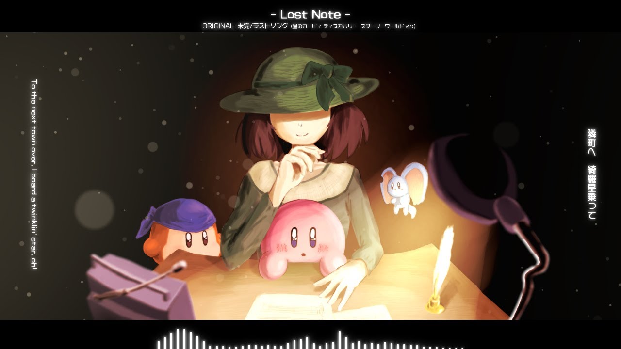 【スターリーワールドネタバレ注意！】【カービィアレンジ】Lost Note｜未完/ラストソング / 星のカービィ ディスカバリー スターリーワールド より
