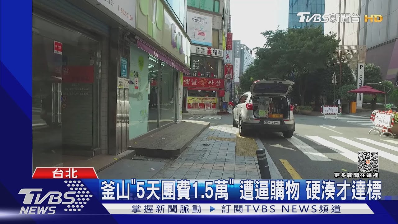 釜山「5天團費1.5萬」 遭逼購物 硬湊才達標｜TVBS新聞 