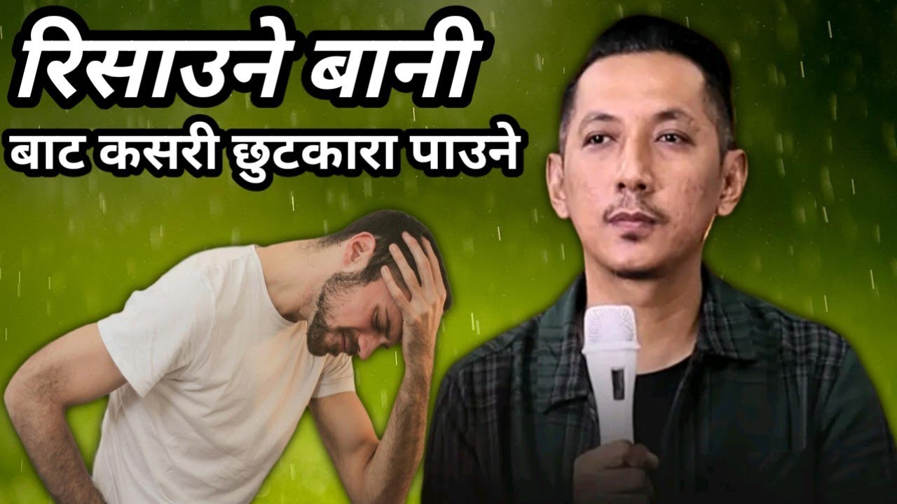 रिसाउने बानी बाट कसरी छुटकारा पाउने ||risaune bani bata kasari chhutkara paune