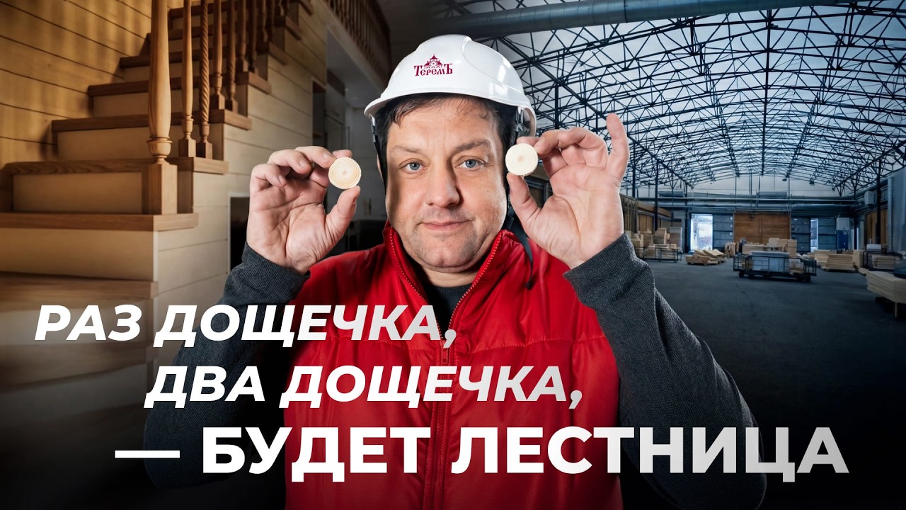 Когда дом почти готов: изготовление лестниц