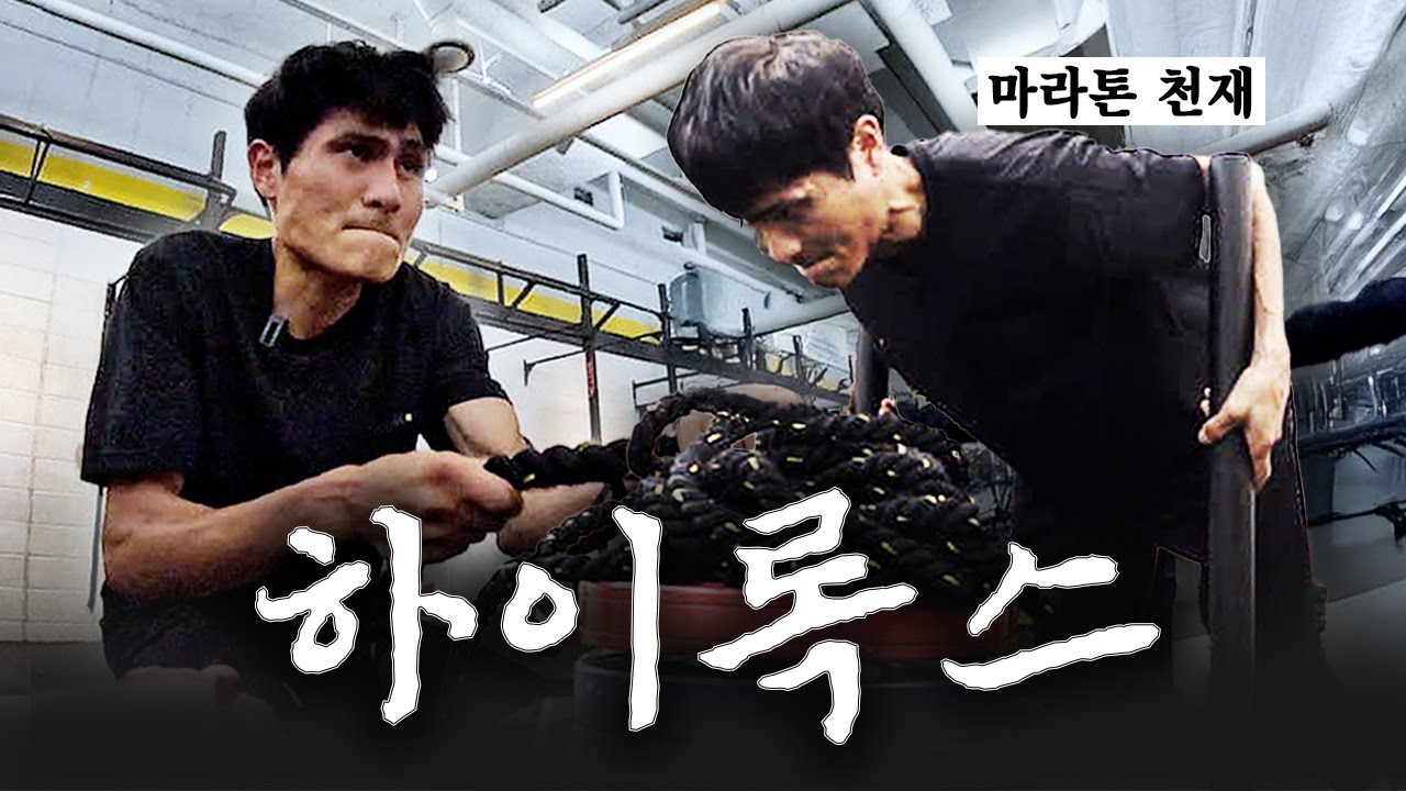 낭만러너를 절규하게 만든 지옥의 운동🔥심진석의 첫경험1