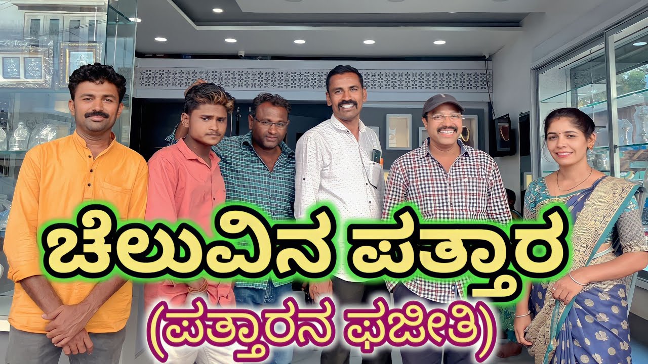 ಚೆಲುವಿನ ಪತ್ತಾರ | 😂😂 | @VakkundMaruti   |@sanjanabelagavi #uttarkarnatakcomedy #comedyvideo