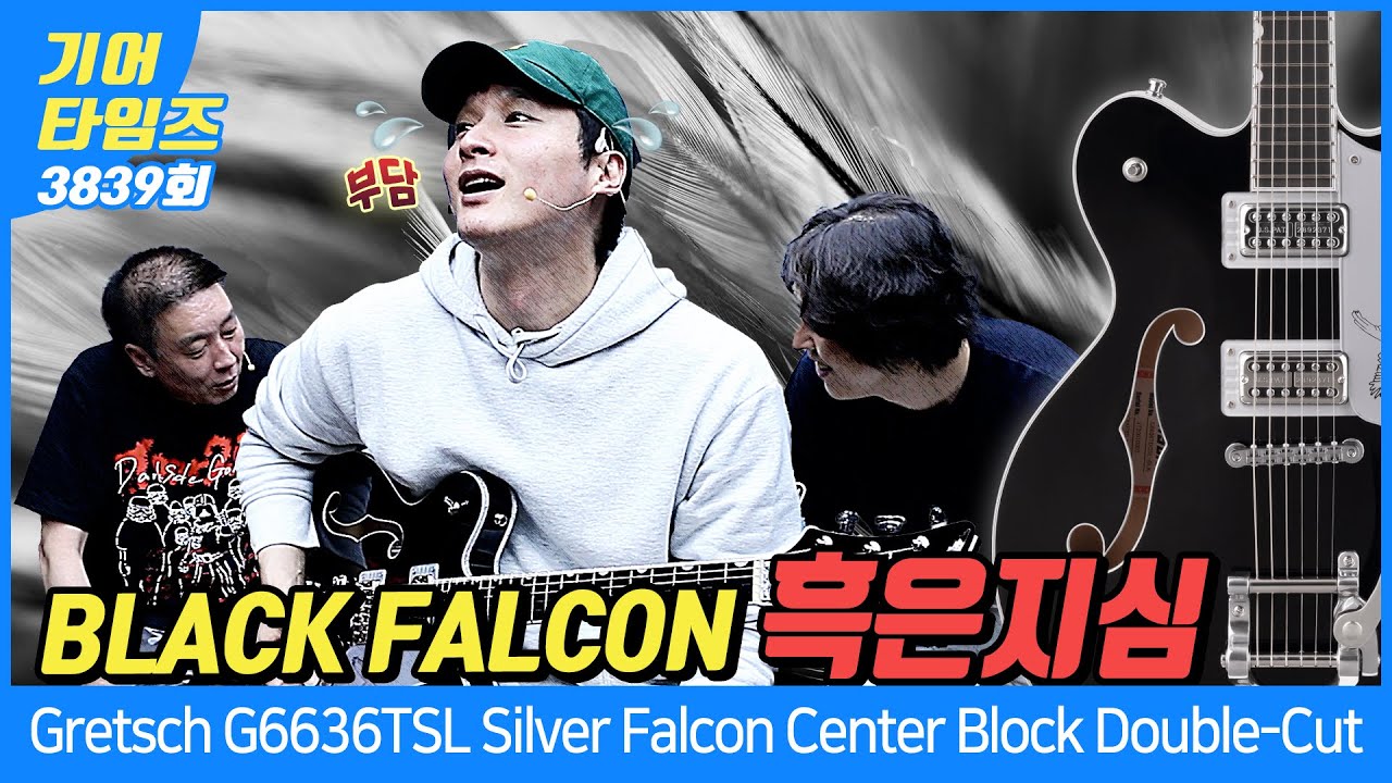 [GearTimes 3839회] 그레치 Gretsch G6636TSL Silver Falcon Center Block Double-Cut with String-Thru Bigsby