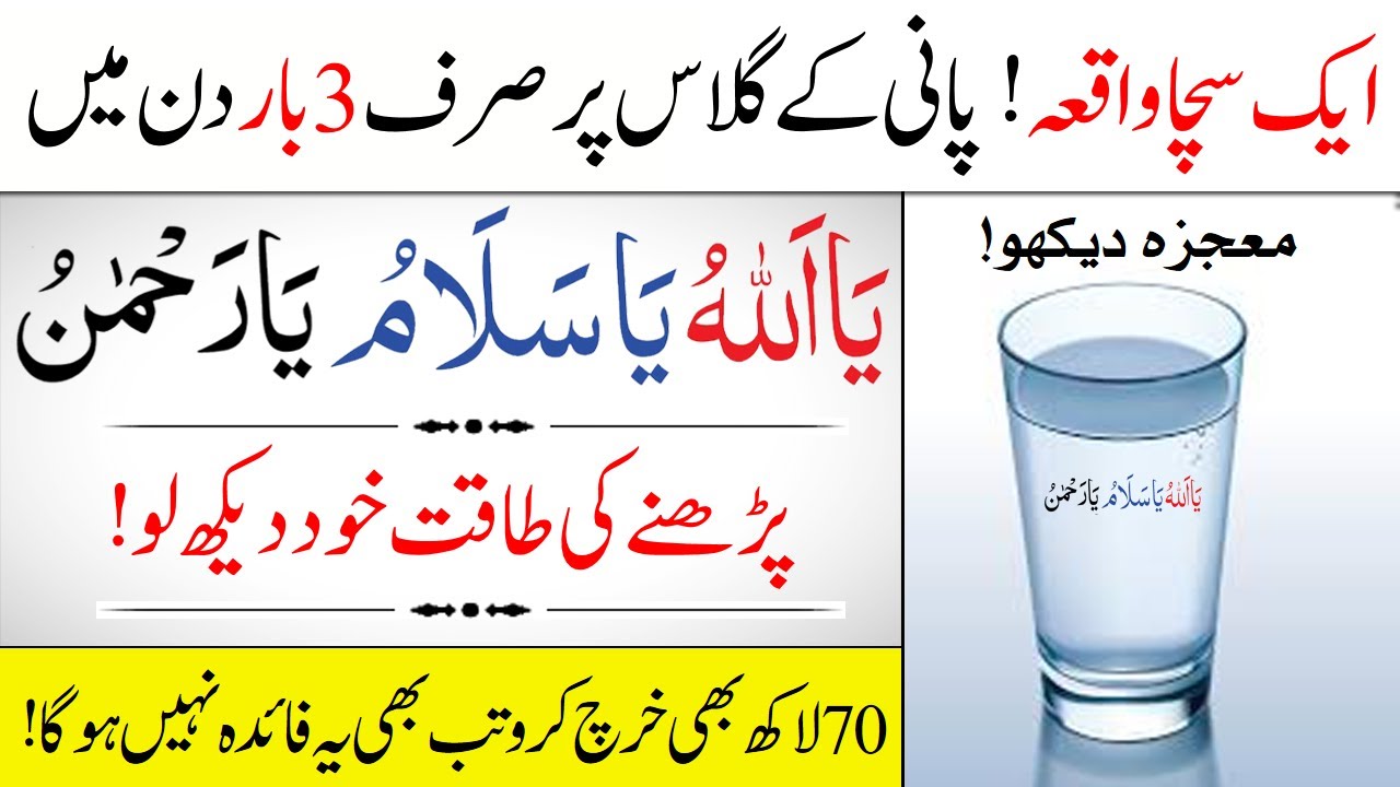 Benefits Of Reading the three names Ya Allah Ya Salamo Ya Rahman on the water | IT