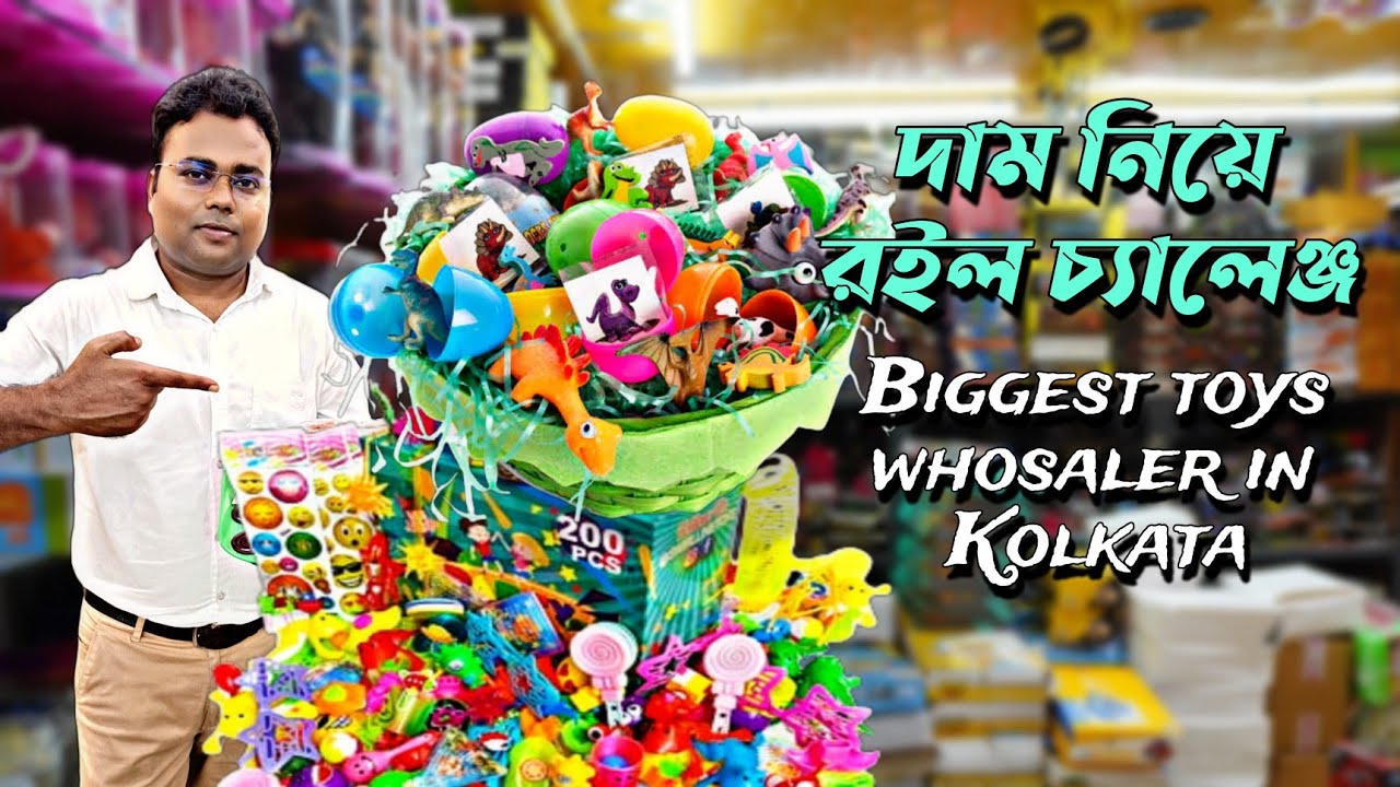 কলকাতার সব থেকে বড় পাইকারি খেলনার দোকান/Toys and gift wholesale market in Kolkata/Remote controlcar