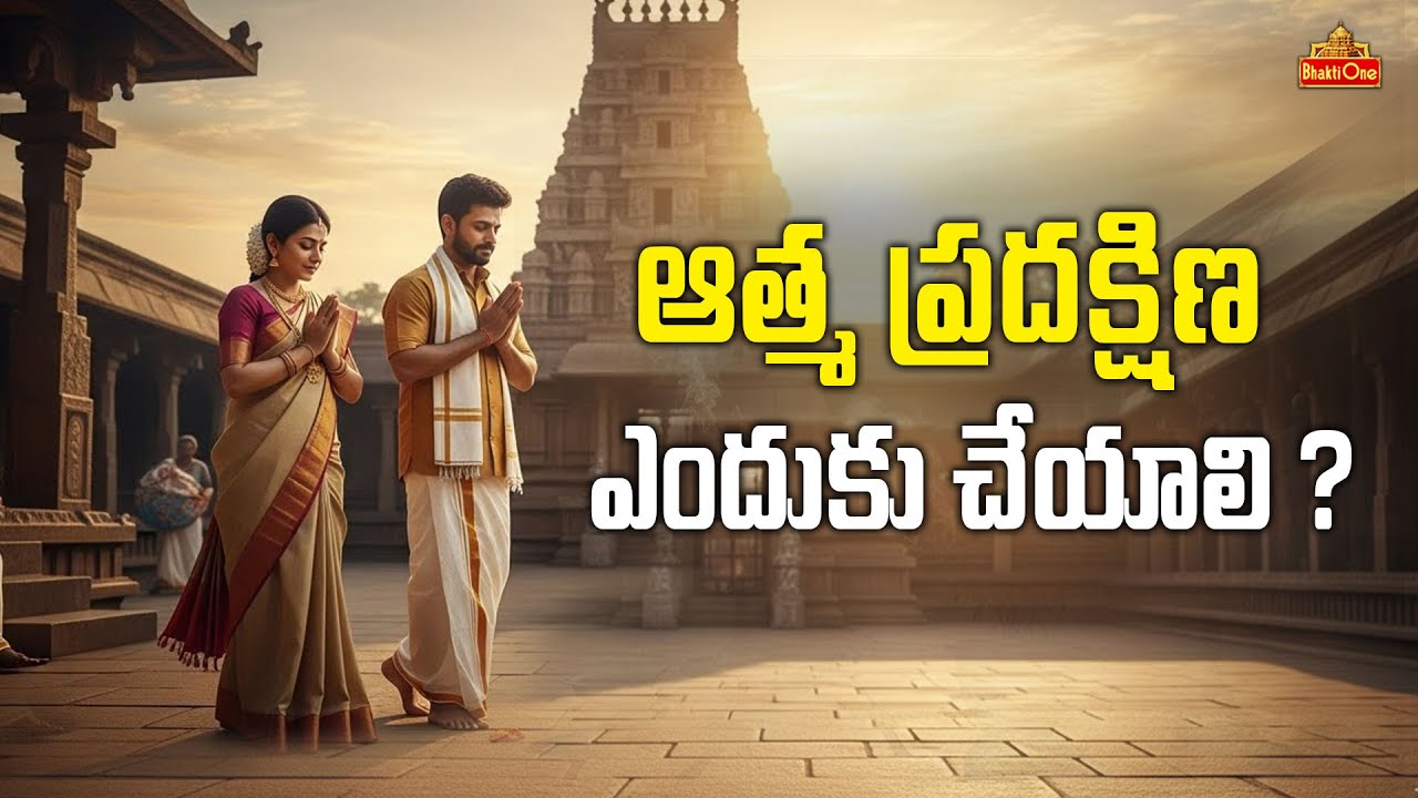 ఆత్మ ప్రదక్షిణ అంటే ఏమిటి? | Importance of Atma Pradakshina | Dharma Sandehalu Telugu | BhaktiOne