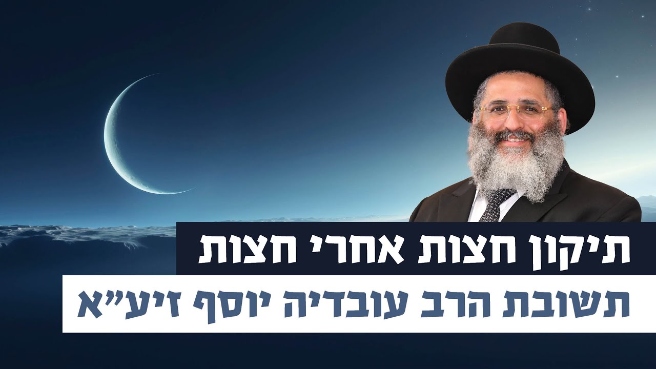 תיקון חצות אחרי חצות - תשובת הרב עובדיה יוסף זיע
