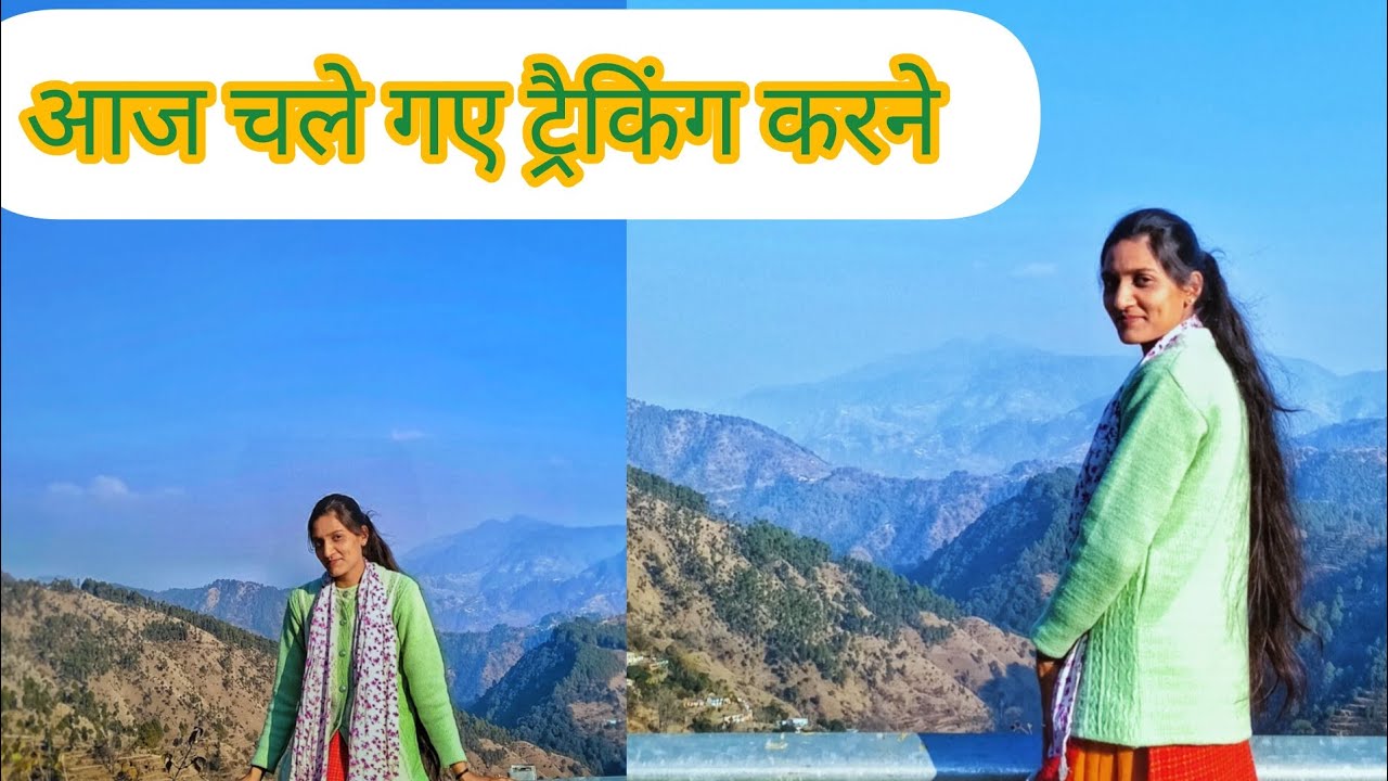 ये हम कहा पहुंच गए आज तो ट्रैकिंग करली#पहाड़ीlifestyle#ट्रैकिंग#ब्लॉग 
