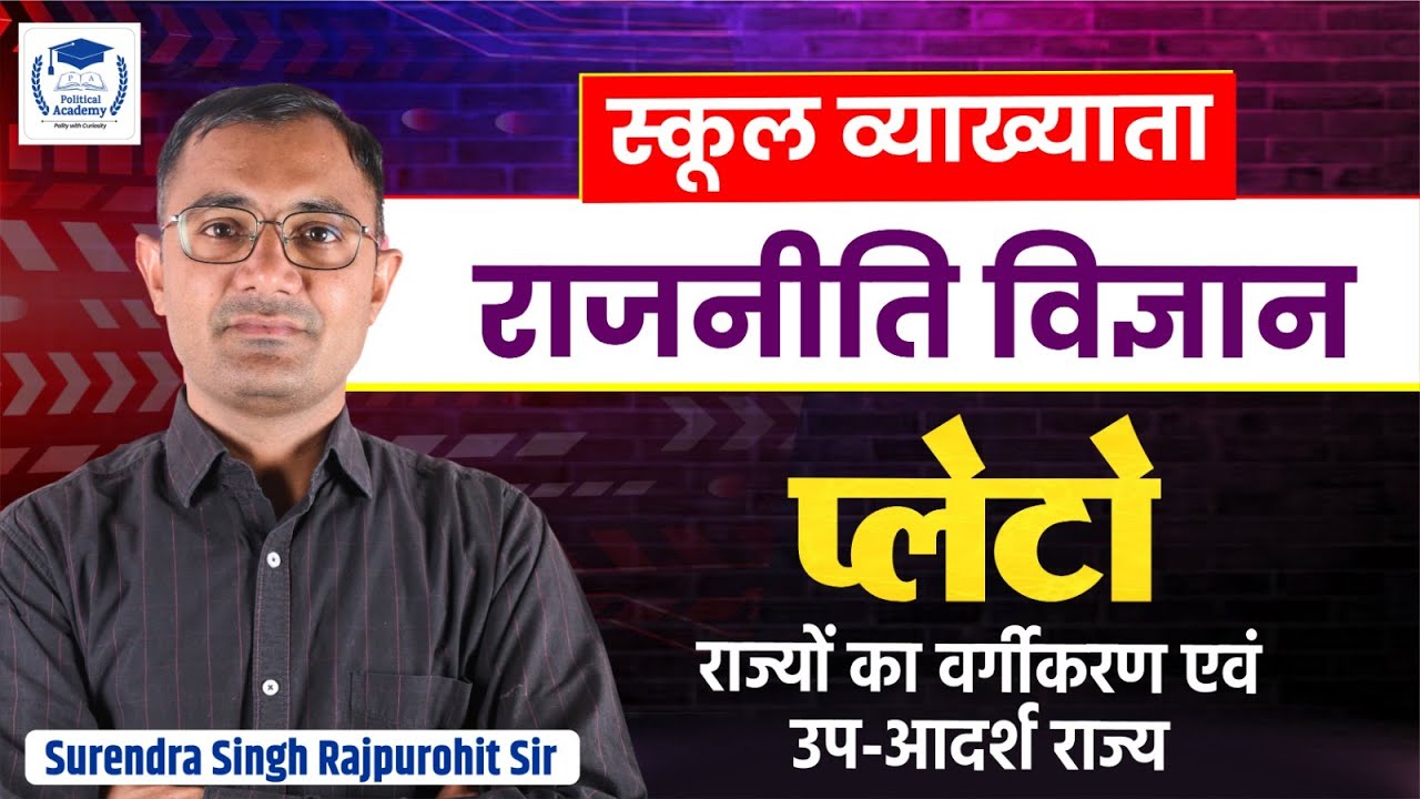 (05) प्लेटो |राज्यों का वर्गीकरण (स्टेट्समेन्ट) एवं उप-आदर्श राज्य (द लॉज) I 1st ग्रेड (राज.विज्ञान)