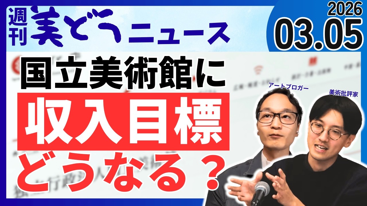 2026/03/05 週刊美どうニュース【国立博物館や美術館に収入目標、未達成なら閉館含め再編検討？】を深掘り解説