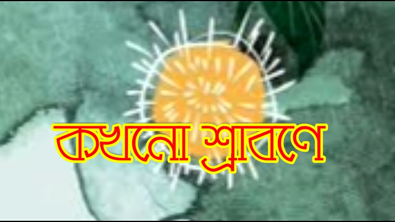 নাটক -- কখনো শ্রাবণে -- natok -- drama -- kokhono shrabone