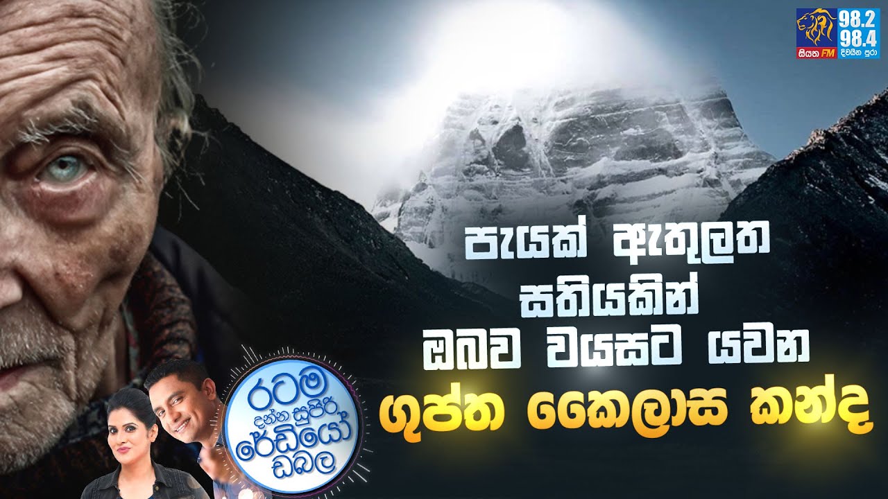 Siyatha FM MORNING SHOW-2023 04 28 | පැයක් ඇතුලත සතියකින් ඔබව වයසට යවන ගුප්ත කෛලාස කන්ද
