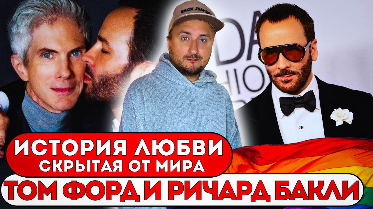 Том Форд и Ричард Бакли: любовь-дом в мире моды.