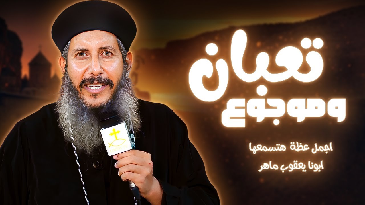 عظة لو تعبان و موجوع🥺لازم. تسمع العظه دي 💔 ابونا يعقوب عياد |عظات بالموسيقي