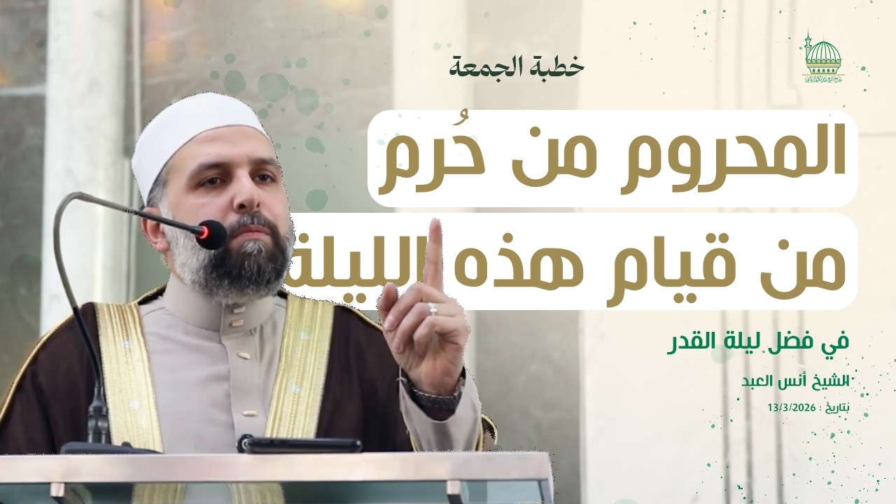 🎥 خطبة الجمعة 13-03 -2026 | المحروم من حُرم هذه الليلة | الشيخ أنس العبد