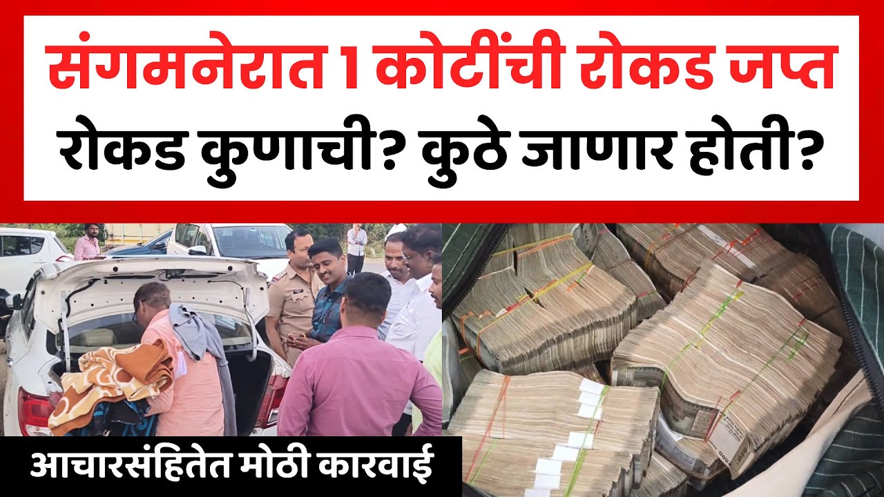 Sangamner News | संगमनेरमध्ये एक कोटींची रोकड जप्त | Nagarparishad Election.. 