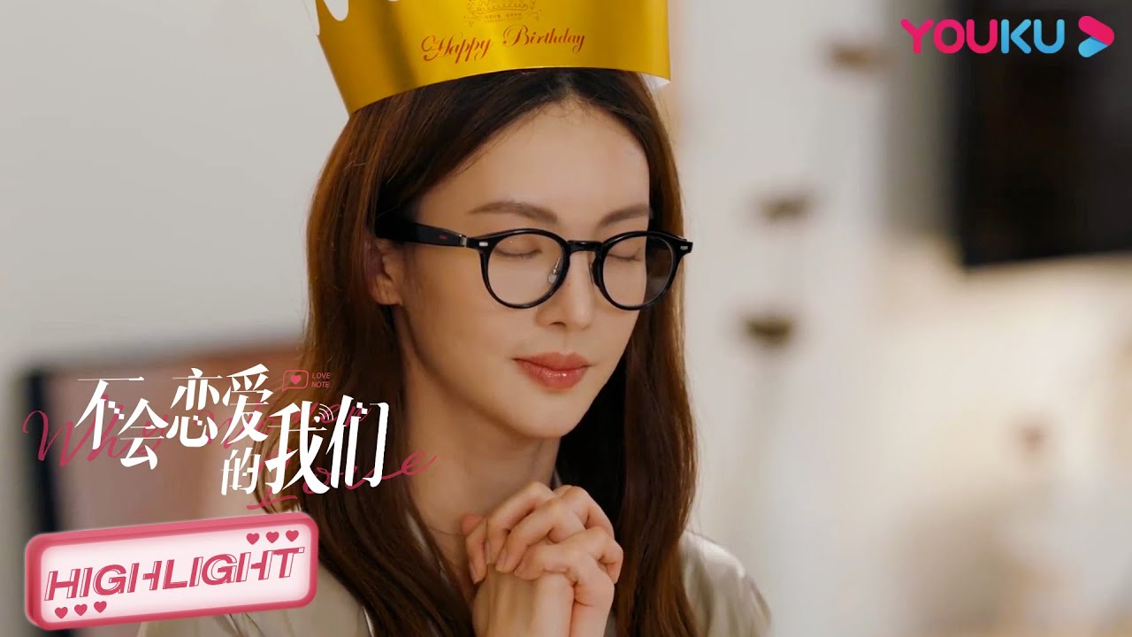 ENGSUB 女霸总过生日竟吃泡面？狼狗弟弟亲手给她做&ldquo;生日蛋糕&rdquo;！|【不会恋爱的我们 Why Women Love】| 金晨/王子异/王双/梁大维/彭雅琦/郑妙 | 都市爱情片 | 优酷 YOUKU