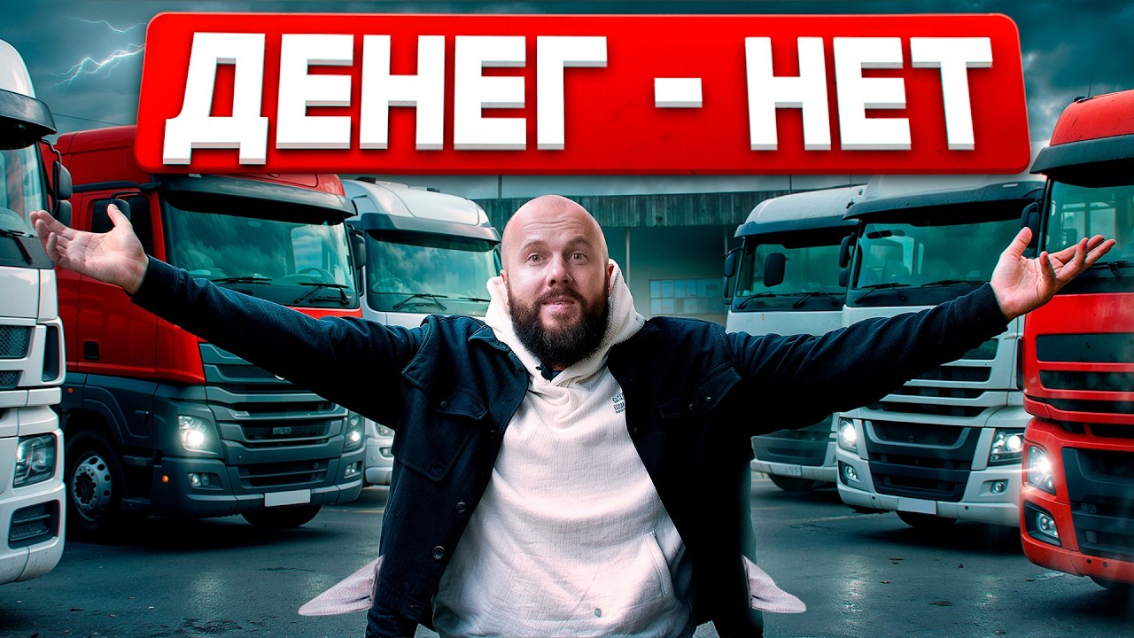 СТАВКИ УПАЛИ до минимума — логистика на дне! КТО ВИНОВАТ, что грузоперевозки не приносят деньги?