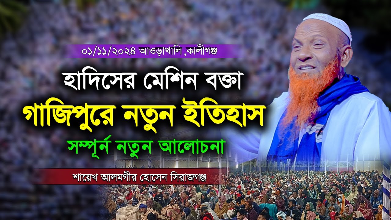 হাদিসের মেশিন বক্তা | কবিরা গুনাহ্ হাদিস থেকে | শায়েখ আলমগীর হোসেন সিরাজগঞ্জ | নতুন ওয়াজ 2024
