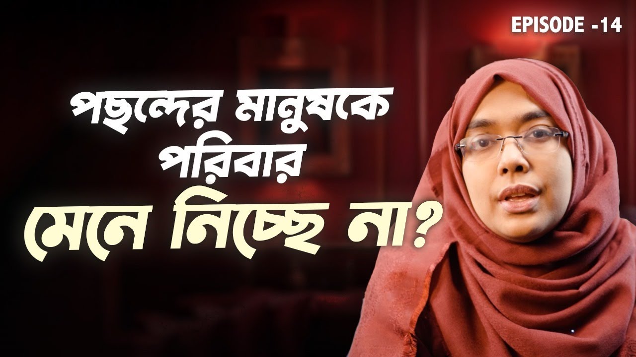 প্রিয় মানুষকে পরিবার মেনে না নিলে কী করবেন? | Relationship Advice Bangla | Dr Munmun Jahan