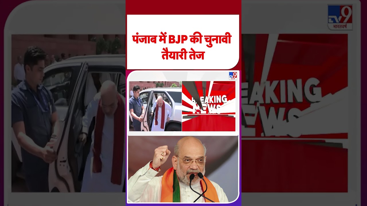 Punjab Election News : पंजाब में BJP की चुनावी तैयारी तेज - TV9 | #shorts | #ytshorts