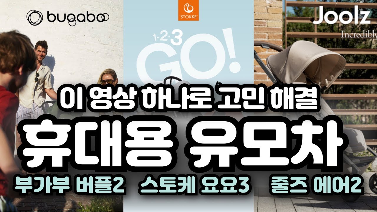 부가부 버터플라이2, 스토케 요요3, 줄즈 에어2 휴대용 유모차 3대장 비교