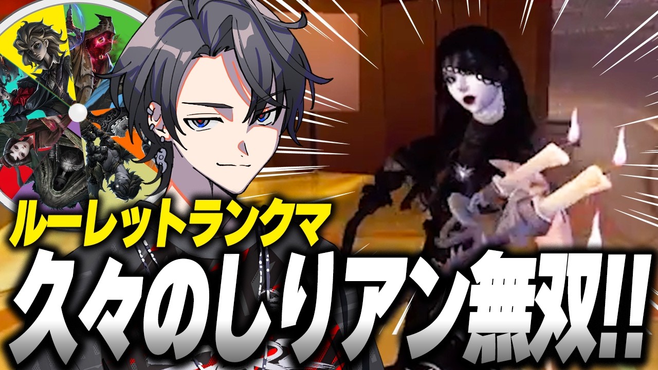 【第五人格】数か月ぶりのしりアン無双！何年経とうがやっぱりアンがしっくりくる【identityV】