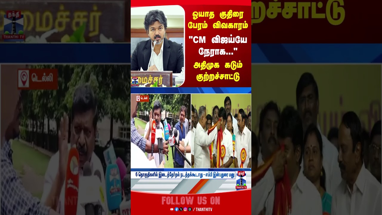 ADMK | EPS | TVK | CM Vijay
