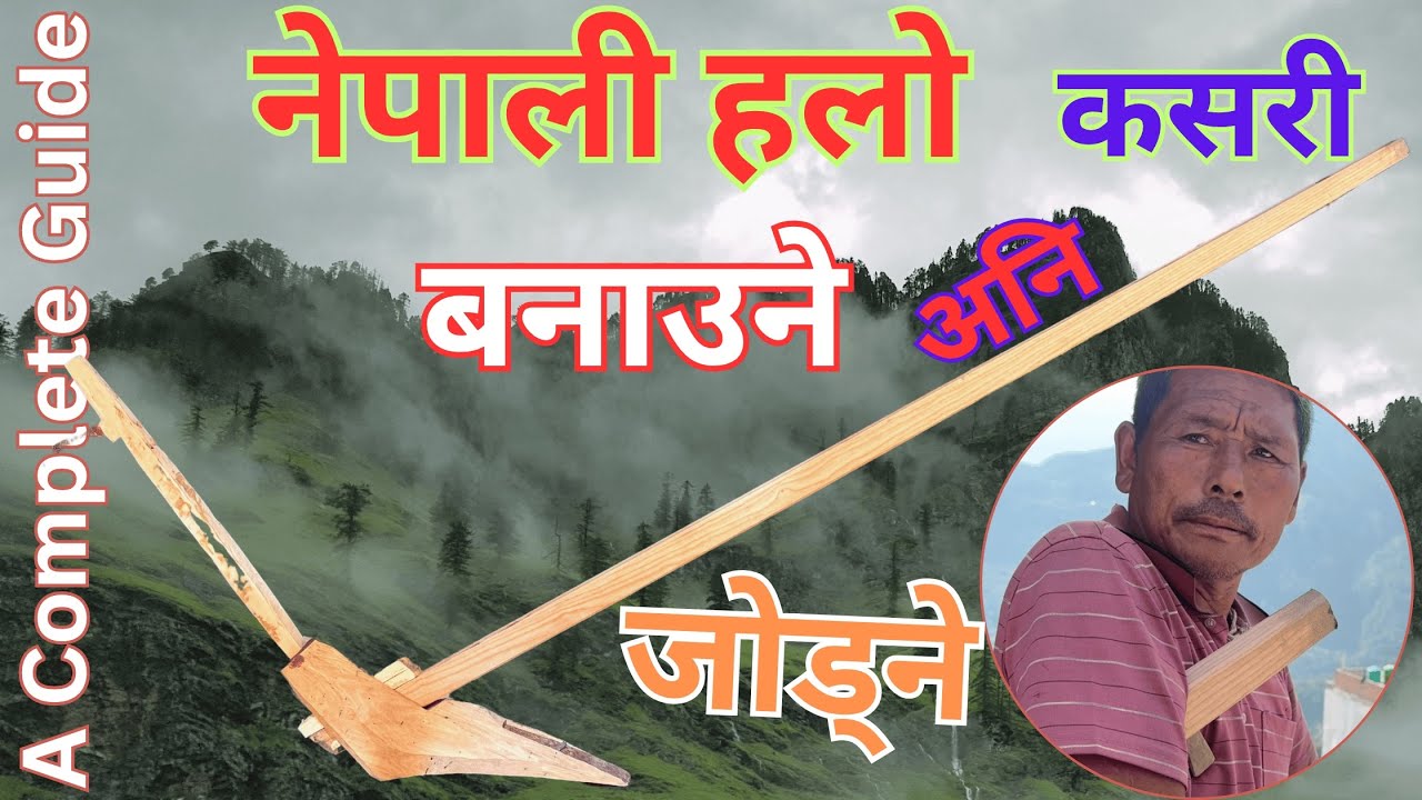 हलो बनाउने र जोड्ने सजिलो तरिका | Halo Tradational Nepali Agriculture Tool |