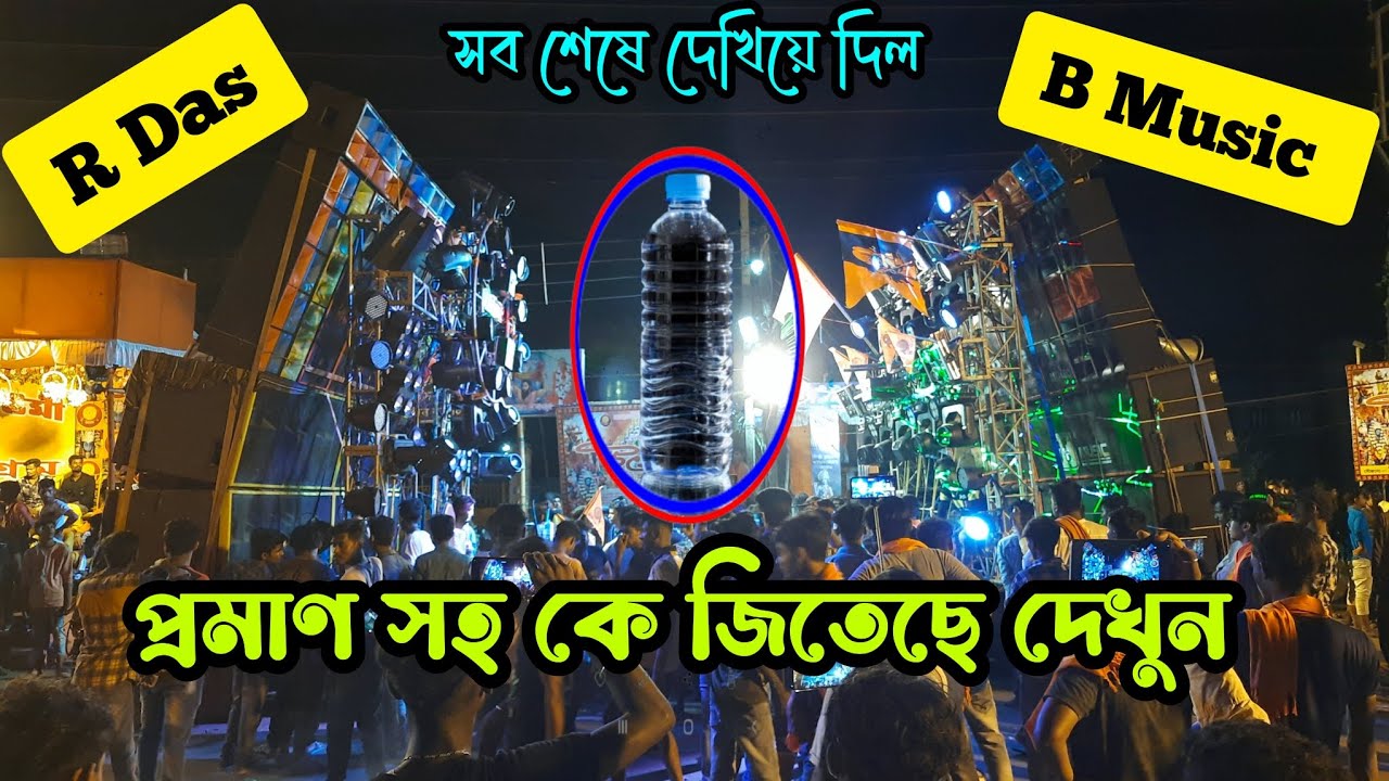 সব শেষে পুরো ধুয়ে দিলো🔥 একেই বলে ব্যাসের প্রেসার❌ R Das vs B Music Competition