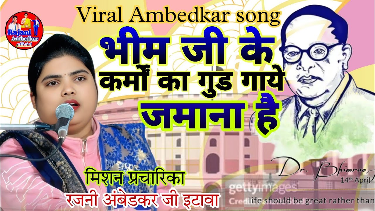 अंबेडकर सॉन्ग # भीम जी के कर्मों का..# गाथा स्थल- फतनपुर टप्पा हवेली जिला बदायूं # रजनी अंबेडकर जी 🙏